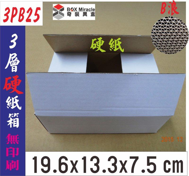 紙箱工廠【3PB25】3層b浪 硬白盒 =8元/個 7-11便利箱 宅配箱 訂做紙盒 彩盒 折盒