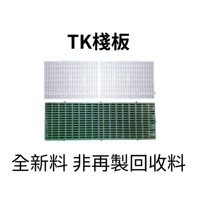 TK 耐酸板 (全新料) 塑膠板 耐酸板  動物棧板 腳踏板 塑膠棧板  棧板 排水板 防滑板 (台灣製造)