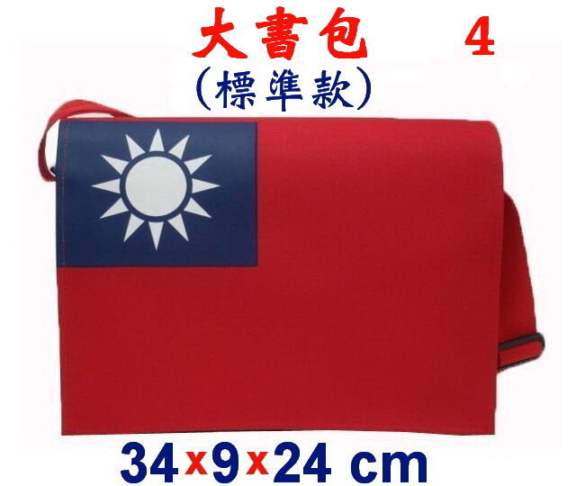 【小米皮舖】A3854-4-(國旗包)傳統復古包,大書包(標準款)(紅)台灣製作