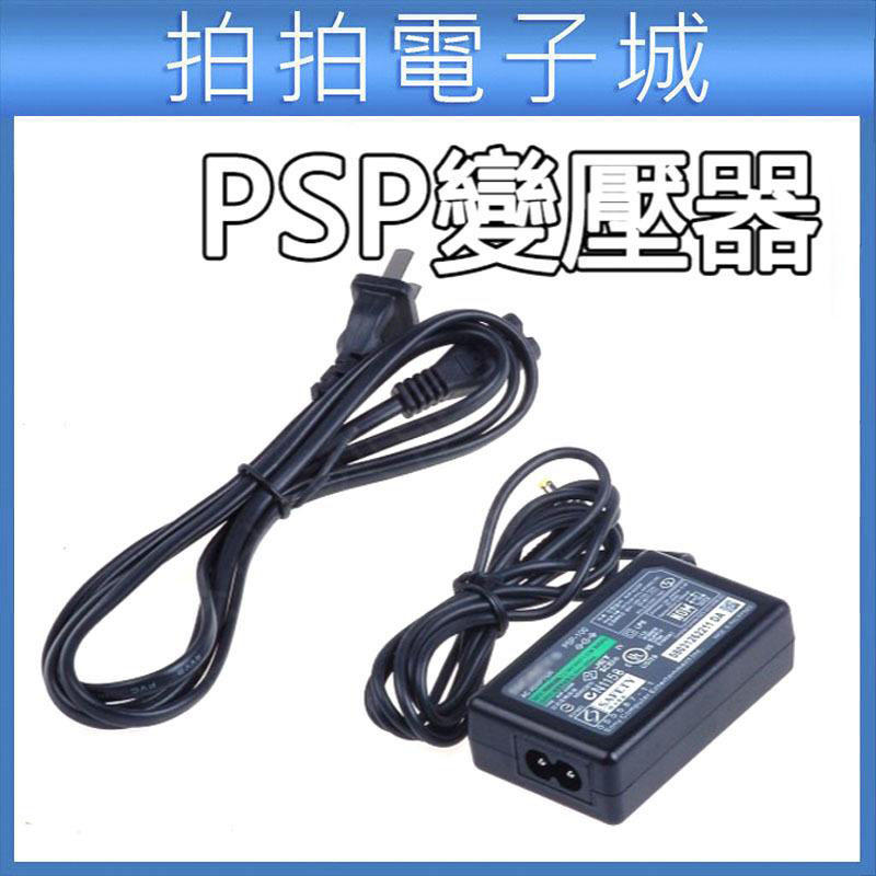 PSP 1000 2000 3000 充電器5V 2A 變壓器副廠適用充電線變壓充電器psp