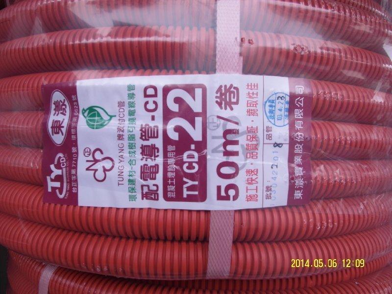 **水電達人** 東漾 TY 台灣製 抗UV 抗老化 CD管 浪管 電線導管 電管 拉線管 配線軟管 管接 盒接 零售 | 露天市集 | 全台 ...