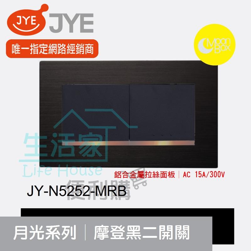 【生活家便利購】《附發票》中一電工 月光系列 JY-N5252-MRB 摩登黑 二開關 鋁合金屬拉絲面板