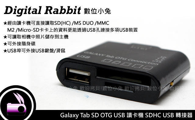 數位小兔 Samsung GALAXY Tab 8.9 P7300/P7310/Tab 10.1 P7500/Galaxy Tab P7510 專用 OTG 資料連接線 隨身碟 USB 多功能讀卡機