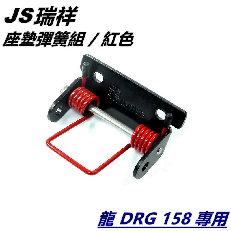 JS 坐墊彈簧 椅墊彈簧 座墊彈簧 車廂彈簧 附活頁+插銷 套裝組 紅色 適用 SYM三陽 DRG 158 龍