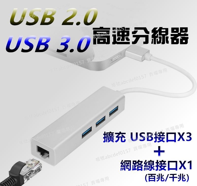 現貨 USB擴充 USB3.0 2.0 HUB集線器 USB轉有線網路 USB轉接RJ45 USB集線器 外接網路卡