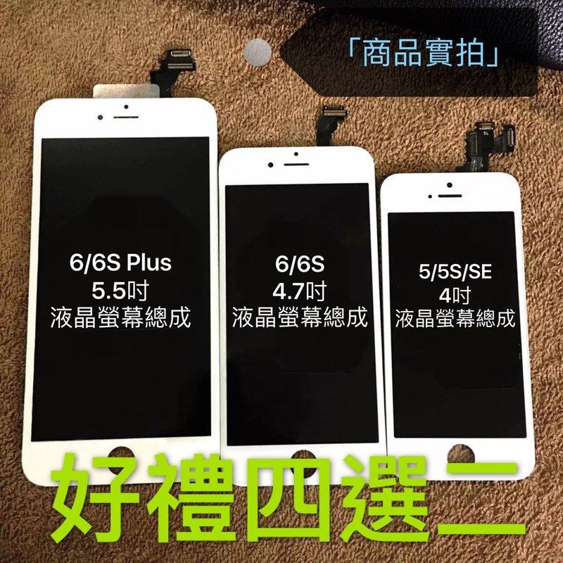 【媲美原廠液晶】“好禮五選二”iPhone7 6 8 6S Plus SE 高品質液晶螢幕總成 DIY 維修 面板破裂