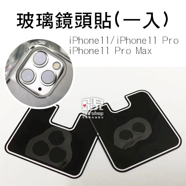 【飛兒】iPhone 11/iPhone 11 Pro/iPhone 11 Pro Max 纖維玻璃鏡頭貼(一入 198