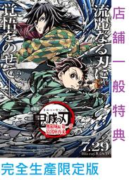 【通販代購】各店家一般特典 藍光BD DVD 劇場版 鬼滅之...