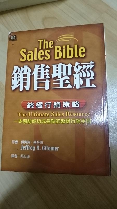 銷售聖經 終極行銷策略(The Sales Bilble)