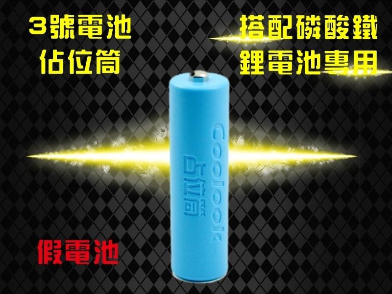 【人生に、野遊びを】新版香港 Coolook  高品質佔位筒 假電池 原廠3號AA電池 空位筒 搭配磷酸鐵鋰電池