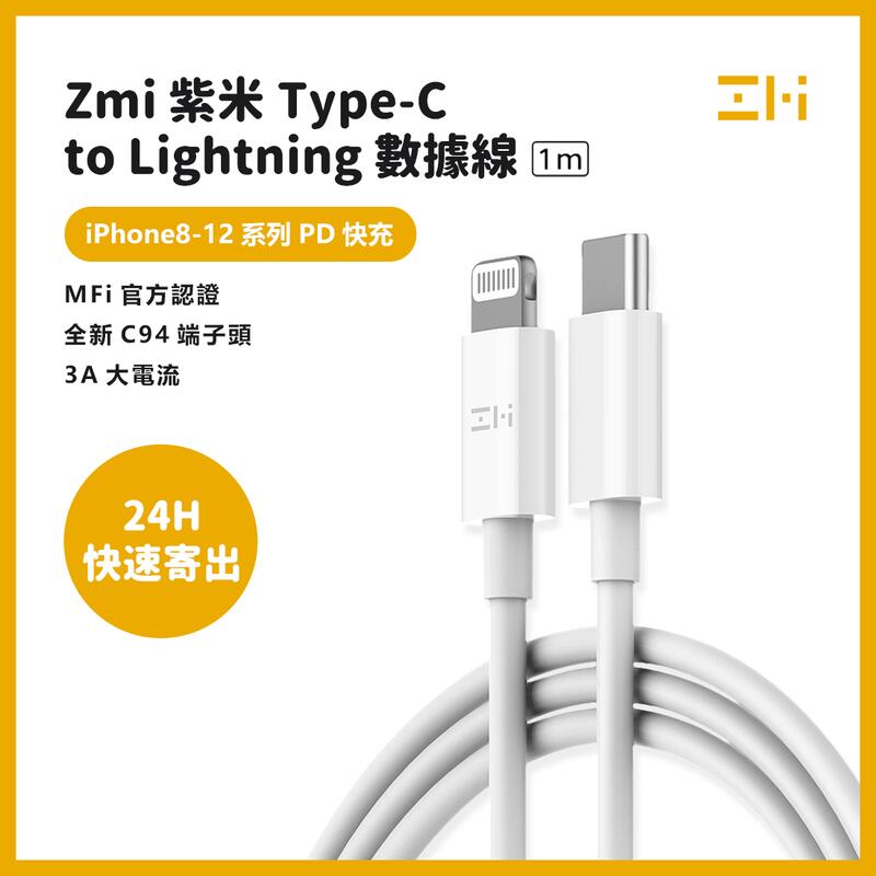 ZMI紫米 Type-C to Lightning Mfi認證 iPhone 8-12系列 PD快充 C94