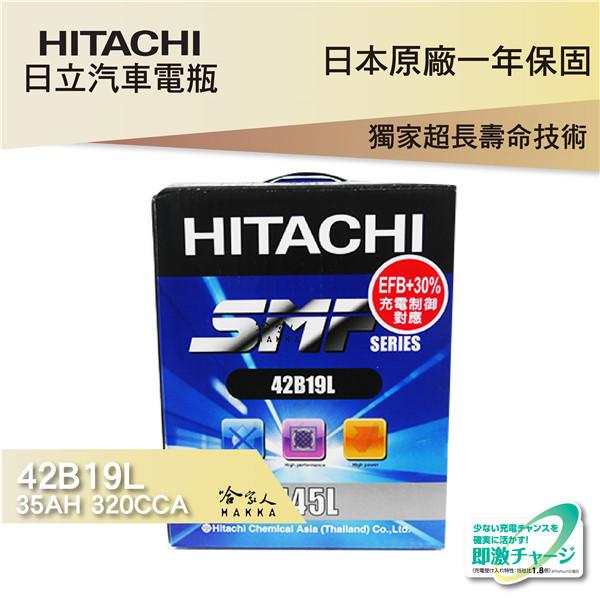 【 HITACHI 日立 】 42B19L SUZUKI SWIFT  吉星 專用汽車電池 EFB 免加水電瓶 哈家人
