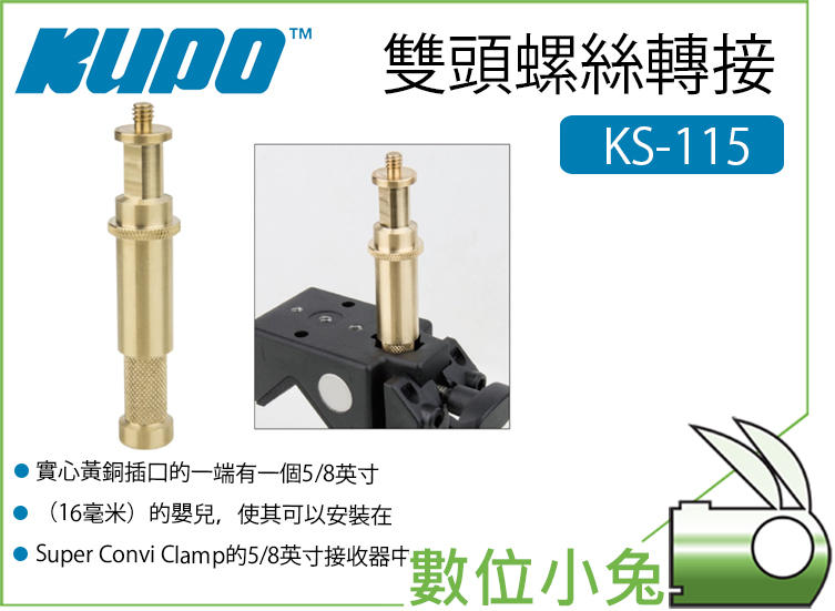 數位小兔【KUPO KS-115 雙頭螺絲轉接】1.6cm 相機配件 轉接 Super Convi Clamp