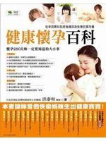 《健康懷孕百科》ISBN:9861301143│財經傳訊│洪泰和│九成新