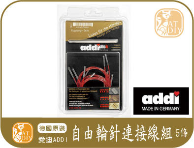 喵喵● 艾迪自由輪針連接線組(5條) addi ADDI 艾迪 德國進口 輪針 毛線工具 (請用問與答下單)