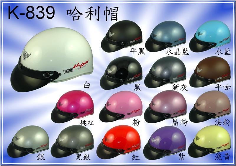 KK 華泰 K839 839 素色 哈利帽 半罩 安全帽 機車 騎士 (多種顏色) (單一尺寸)