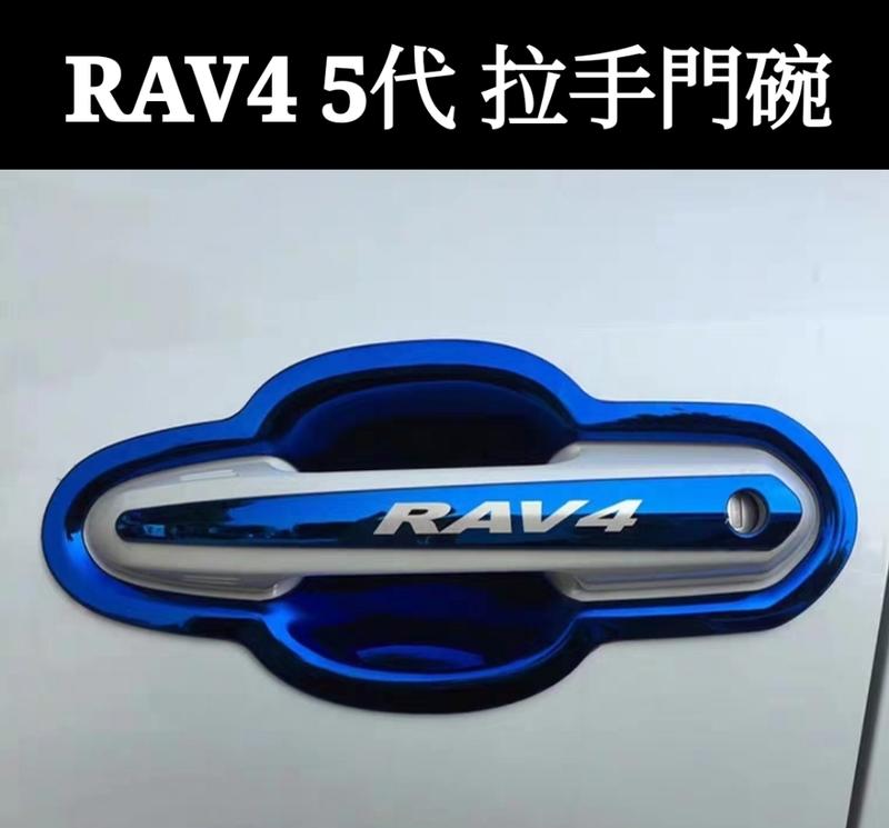 豐田 TOYOTA 5代 RAV4 門把手貼 不銹鋼 外門碗 拉手 裝飾貼 改裝