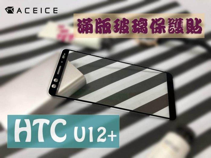【櫻花市集】全新 HTC U12+ 專用2.5D滿版鋼化玻璃保護貼 防刮抗油 防破裂