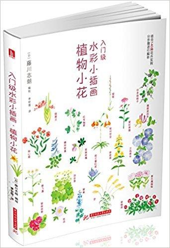 99【水彩 水粉】入門級水彩小插畫:植物小花 平裝