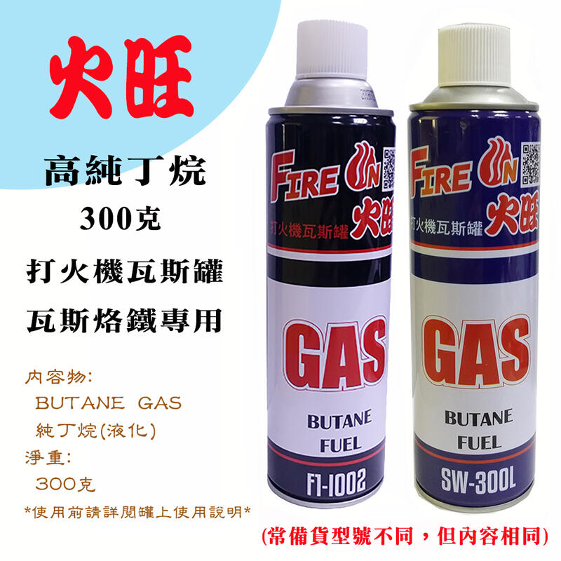 台灣製 火旺 打火機 填充式 瓦斯罐 高純液態丁烷 300克 火力穩定 常備F1-I002或SW-300L兩款型號隨機出