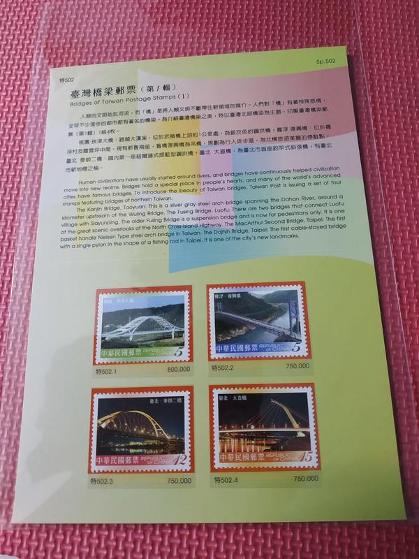 【日月薰】96年特502台灣橋樑郵票(第一輯)+未對摺護票卡 0
