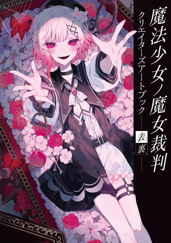 (animate代購)4589794568362魔法少女的魔女審判 -表裏- 創作者 Art Book 美術書 畫集畫冊 | 露天市集 | 全 ...