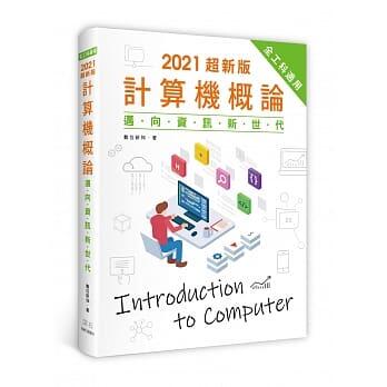 益大資訊~2021 超新版計算機概論：邁向資訊新世代 (全工科適用)ISBN:9789865004798 X6O2001