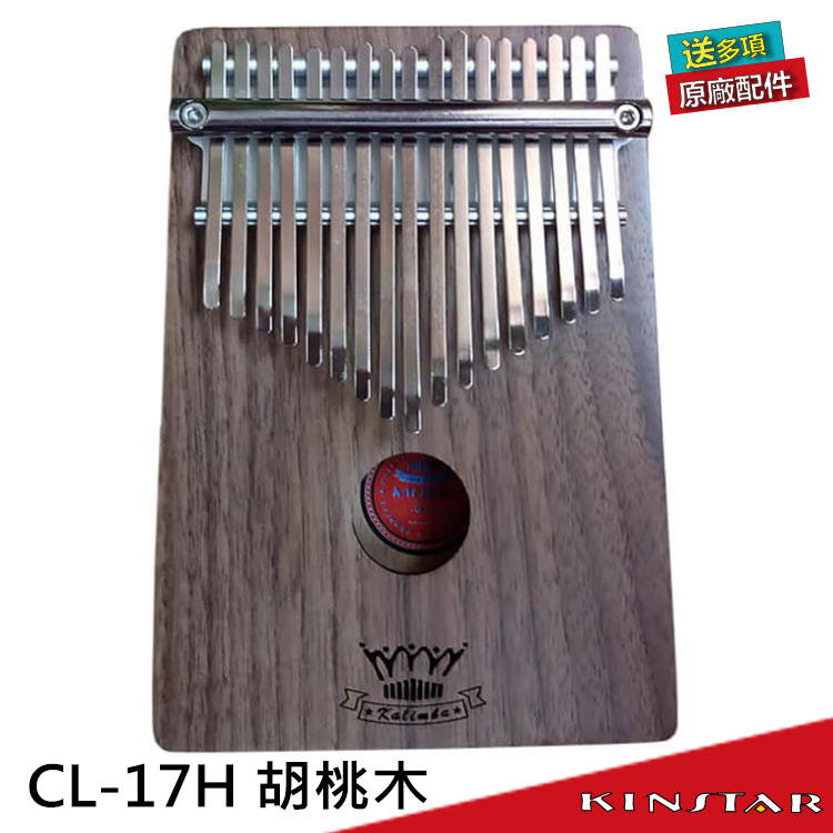 【金聲樂器】卡林巴琴 / 拇指琴 CL-17H 17音 胡桃木 附贈高級肩背琴袋 (CL17H)