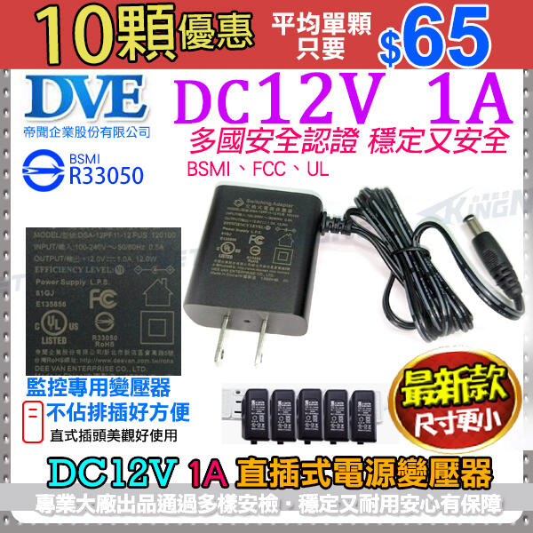 共10顆 DVE 帝聞 DC12V 1A變壓器 1000mA 攝影機變壓器 1安培安規認證 BSMI