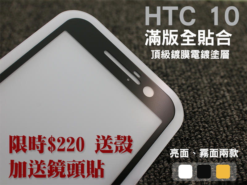 【貝占】限時$199再送鏡頭貼 HTC 10 M10 頂級電鍍塗層 滿版螢幕保護貼 鋼化玻璃膜 全覆蓋 空壓