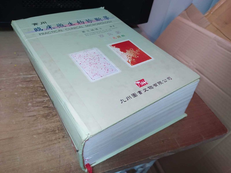 古集二手書57 ~實用臨床微生物診斷學 蔡文城 九州圖書 9578324308 劃記多 92年九版