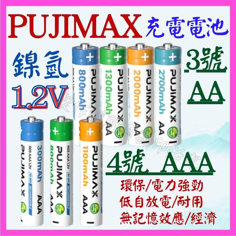 【誠泰電腦】鎳氫 1.2V 充電電池 3號 4號 AA AAA 電池 低自放電 PUJIMAX BPI 倍量