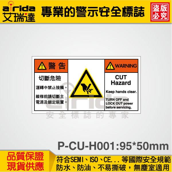 SEMI 切斷危險 切手 150張 警示貼紙 警告貼紙 標籤貼紙 標示標語貼紙 工安標誌【艾瑞達型號P-CU-H001】