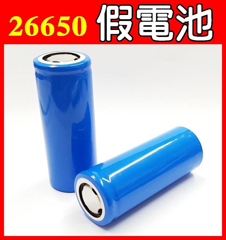 26650假電池 26650佔位筒 仿真電池 電池模型 26650鋰電池佔位筒