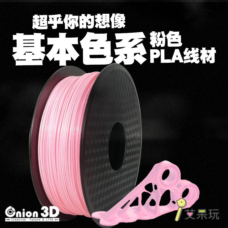 【免運】《艾呆玩》ONION3D【P系列基本色PLA線材-粉色】1kg 1.75mm PLA 3D列印線材