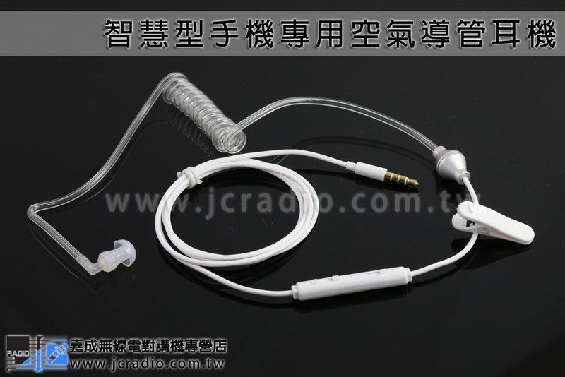 [嘉成無線電] 智慧型手機專用免持線控耳機 防輻射 空氣導管造型 iPhone HTC SAMSUNG 皆可用 白色
