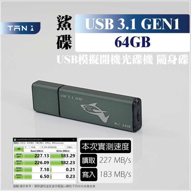 天一科技● USB隨身碟 鯊碟 MLC 64GB USB3.0 USB3.1 GEN 1 光碟機模擬開機