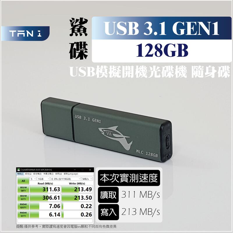 【ZAMI】USB隨身碟 鯊碟 MLC 128GB USB3.0 USB3.1 GEN 1 光碟機模擬開機