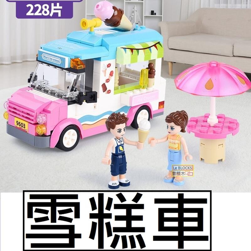 樂積木【預購】第三方 雪糕車 含兩款人偶 228片 非樂高LEGO相容 城市 CITY 女孩 9603