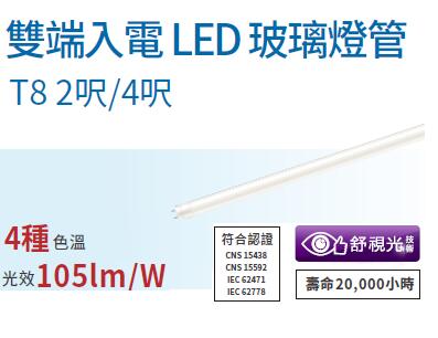 (LS)飛利浦 LED T8  雙端入電 玻璃燈管 19w 10w 雙邊 燈管 全電壓 2尺 4尺 玻璃 燈管