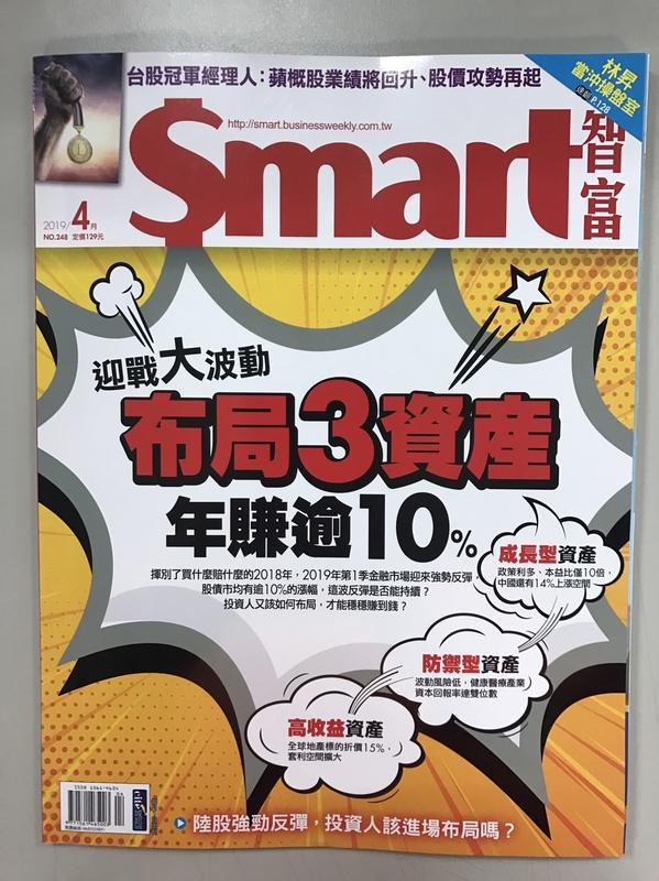 【小二】Smart智富 2019年4月 No.248 < 布局3資產 年賺逾10% > ( 一元直購 買五送一)