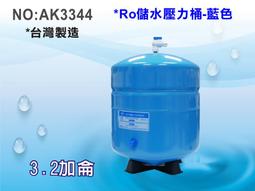 【龍門淨水】RO純水機專用3.2加侖壓力桶 淨水器 濾水器 飲水機(貨號AK3344)