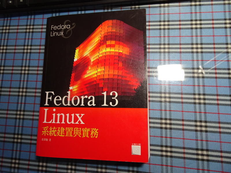 【鑽石城二手書】2010初版《Fedora 13 Linux系統建置與實務》附2光碟湯秉翰文魁9789866206108
