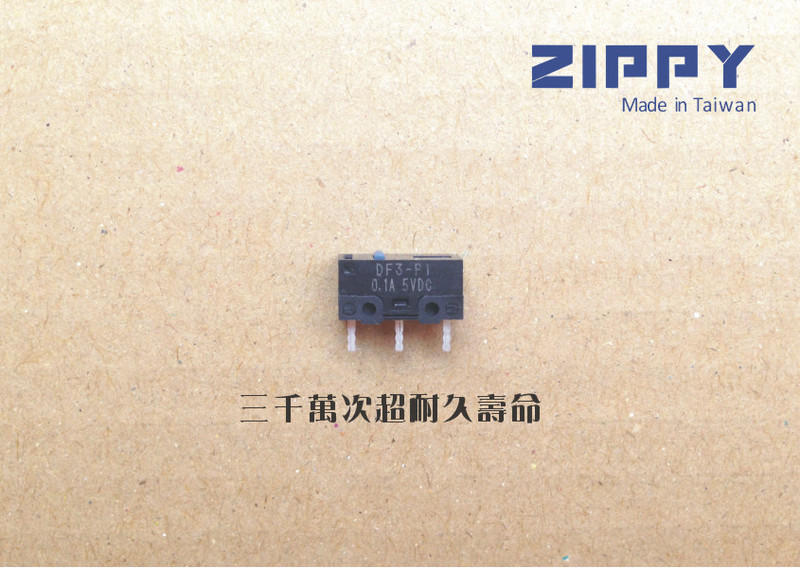 Zippy DF3-P1 三千萬次超耐久壽命 頂級微動開關 滑鼠按鍵。完勝歐姆龍 OMRON D2F-01F D2F-F