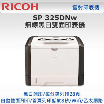 *耗材天堂* RICOH SP 325DNw 黑白無線雙面雷射印表機 ,特價5850元(含稅),請先詢問庫存