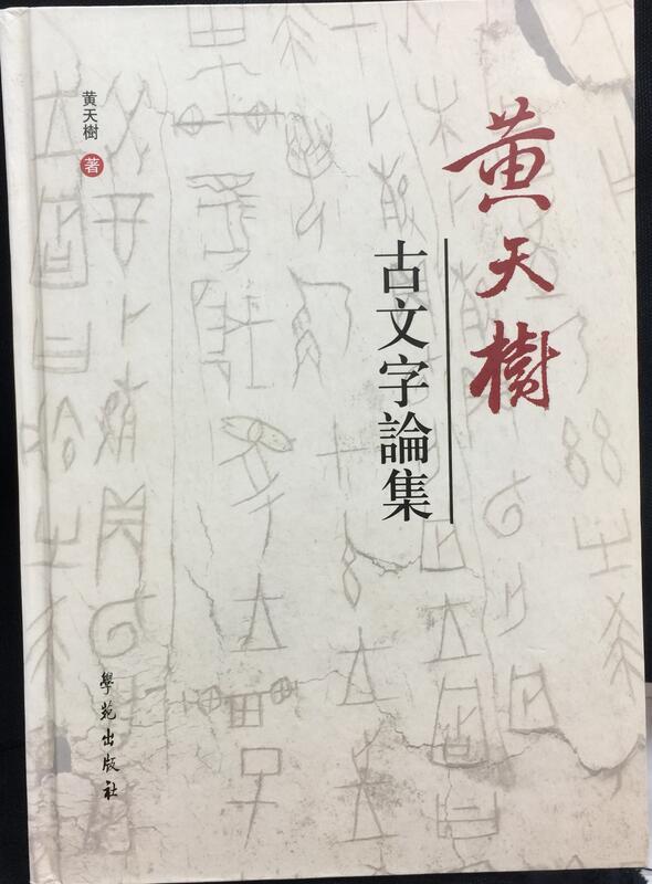 古今書廊《黃天樹古文字論集》黃天樹│學苑出版社│7507724026 | 露天市集| 全台最大的網路購物市集