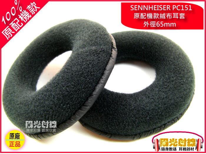 【陽光射線】(100%原配機款式)65mm SENNHEISER PC151耳機絨布海綿套 絨布耳套接近尺寸都可適用,ATH AKG 可參考