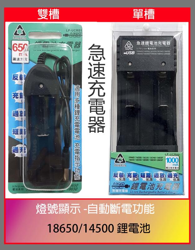 Long Ping 單槽/雙槽 鋰電池充電器 (LP-UCR01/02) 樂子3c