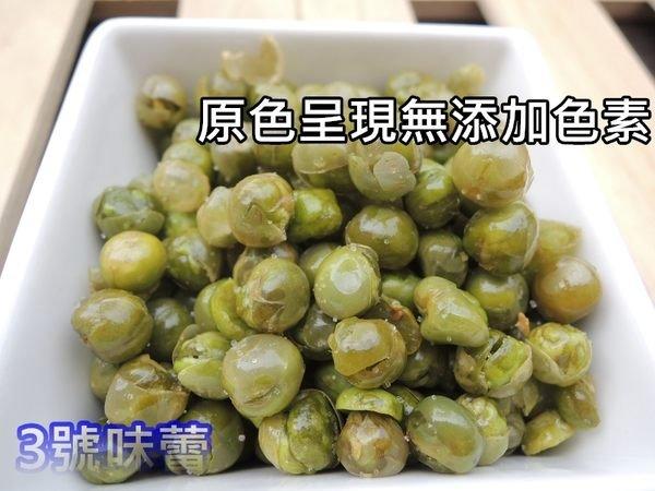 ✿3號味蕾✿青豌豆(鹽味)300克︱600克︱量販3000克 純素 天然製造 原色呈現青豆酥 青豆 豌豆 青豌豆