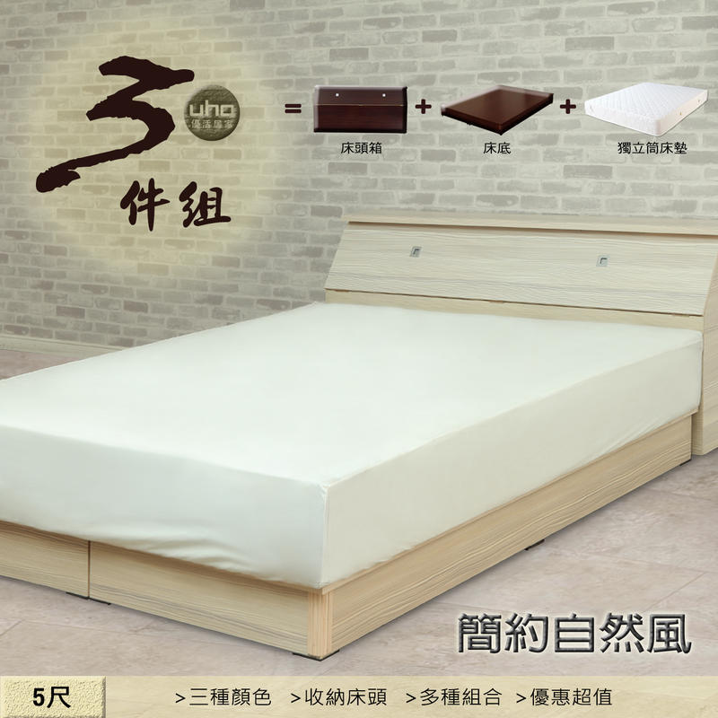 【UHO】DA 自然風5尺雙人三件式 房間組(床頭箱+床底+床墊)
